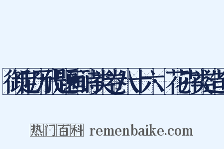 御定历代题画诗类卷八十六·花卉类造句是什么意思的图片